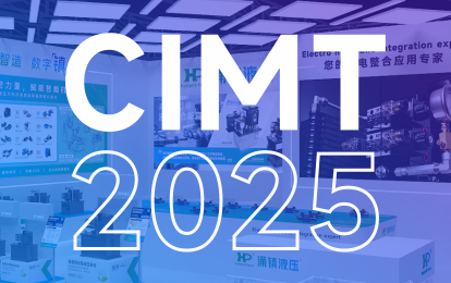 涌鎮液壓丨邀您共赴 2025 CIMT北京國際機床盛宴